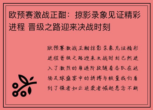 欧预赛激战正酣：掠影录象见证精彩进程 晋级之路迎来决战时刻