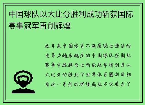 中国球队以大比分胜利成功斩获国际赛事冠军再创辉煌