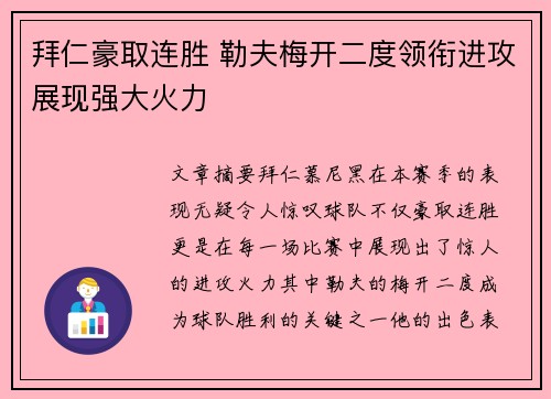 拜仁豪取连胜 勒夫梅开二度领衔进攻展现强大火力