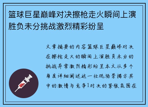 篮球巨星巅峰对决擦枪走火瞬间上演胜负未分挑战激烈精彩纷呈