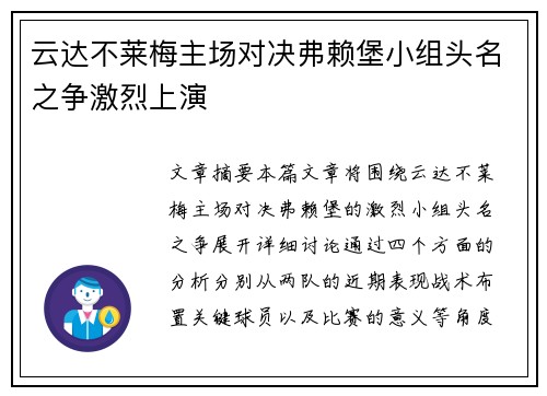 云达不莱梅主场对决弗赖堡小组头名之争激烈上演