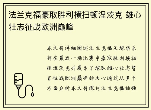法兰克福豪取胜利横扫顿涅茨克 雄心壮志征战欧洲巅峰