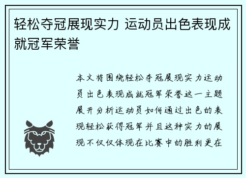 轻松夺冠展现实力 运动员出色表现成就冠军荣誉