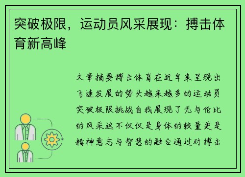 突破极限，运动员风采展现：搏击体育新高峰