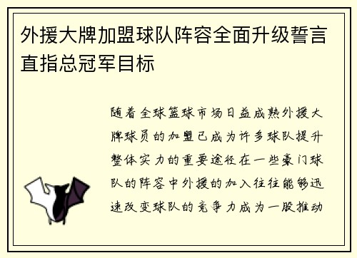 外援大牌加盟球队阵容全面升级誓言直指总冠军目标