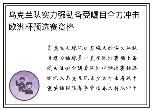 乌克兰队实力强劲备受瞩目全力冲击欧洲杯预选赛资格