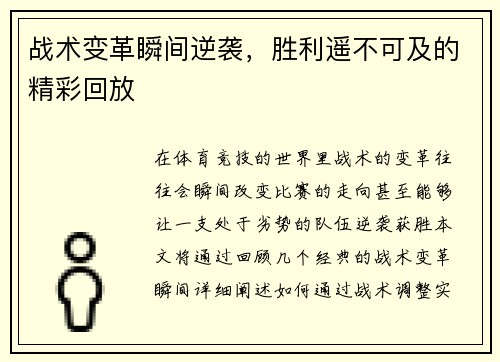 战术变革瞬间逆袭，胜利遥不可及的精彩回放