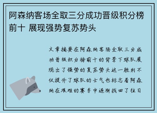 阿森纳客场全取三分成功晋级积分榜前十 展现强势复苏势头