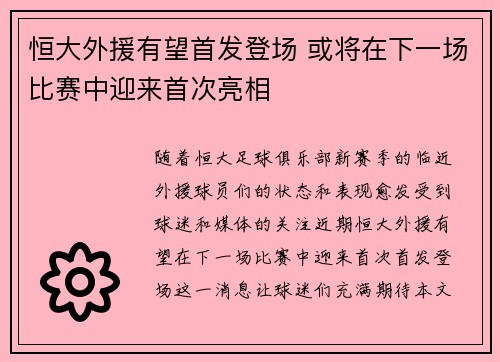 恒大外援有望首发登场 或将在下一场比赛中迎来首次亮相