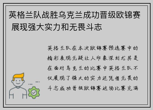 英格兰队战胜乌克兰成功晋级欧锦赛 展现强大实力和无畏斗志