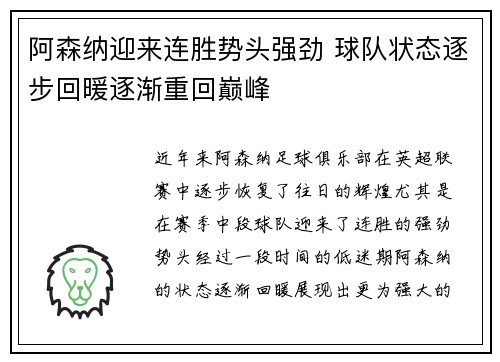 阿森纳迎来连胜势头强劲 球队状态逐步回暖逐渐重回巅峰