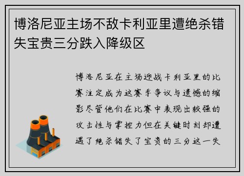 博洛尼亚主场不敌卡利亚里遭绝杀错失宝贵三分跌入降级区