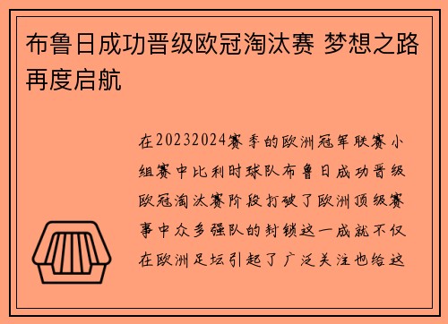 布鲁日成功晋级欧冠淘汰赛 梦想之路再度启航