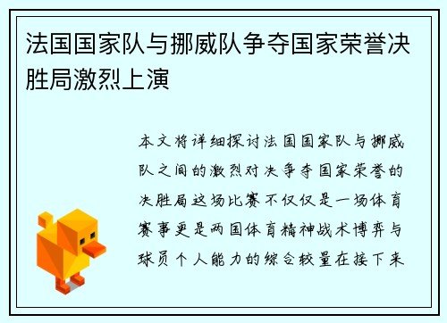 法国国家队与挪威队争夺国家荣誉决胜局激烈上演