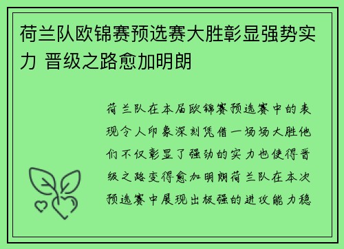 荷兰队欧锦赛预选赛大胜彰显强势实力 晋级之路愈加明朗