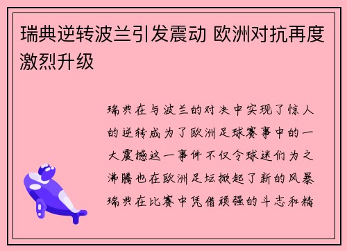 瑞典逆转波兰引发震动 欧洲对抗再度激烈升级