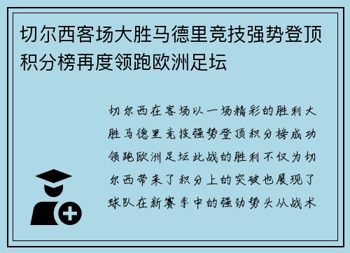 切尔西客场大胜马德里竞技强势登顶积分榜再度领跑欧洲足坛