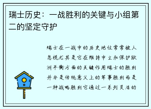 瑞士历史：一战胜利的关键与小组第二的坚定守护