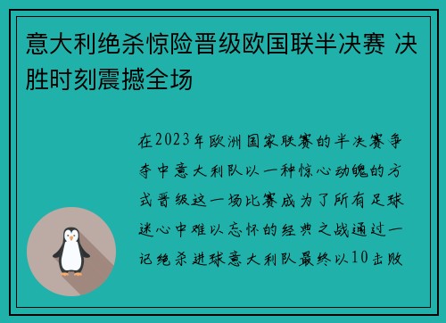 意大利绝杀惊险晋级欧国联半决赛 决胜时刻震撼全场