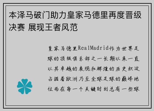 本泽马破门助力皇家马德里再度晋级决赛 展现王者风范