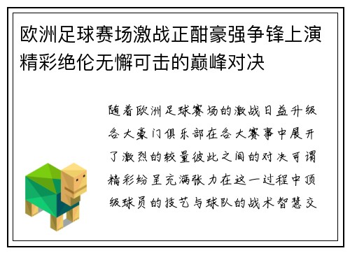 欧洲足球赛场激战正酣豪强争锋上演精彩绝伦无懈可击的巅峰对决