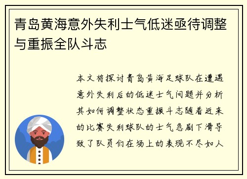 青岛黄海意外失利士气低迷亟待调整与重振全队斗志