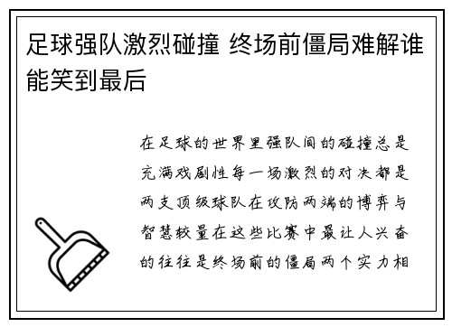 足球强队激烈碰撞 终场前僵局难解谁能笑到最后