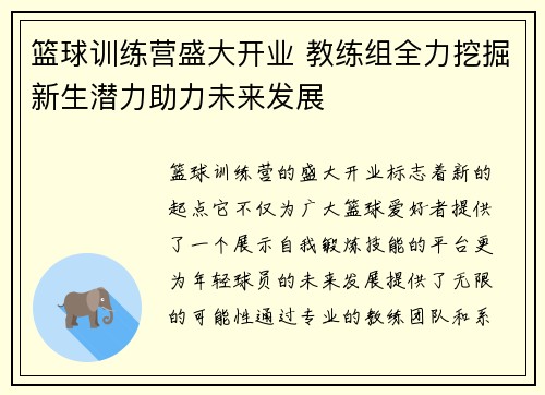 篮球训练营盛大开业 教练组全力挖掘新生潜力助力未来发展