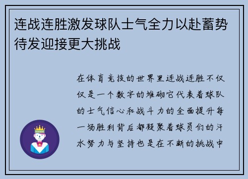 连战连胜激发球队士气全力以赴蓄势待发迎接更大挑战