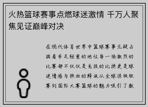 火热篮球赛事点燃球迷激情 千万人聚焦见证巅峰对决