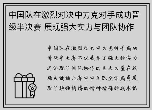 中国队在激烈对决中力克对手成功晋级半决赛 展现强大实力与团队协作