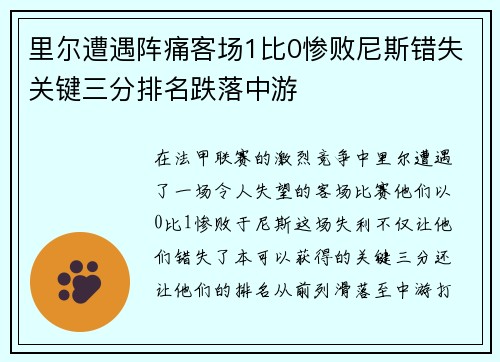 里尔遭遇阵痛客场1比0惨败尼斯错失关键三分排名跌落中游