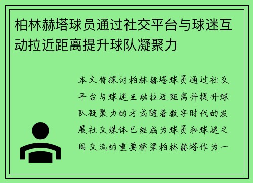 柏林赫塔球员通过社交平台与球迷互动拉近距离提升球队凝聚力