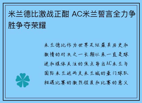 米兰德比激战正酣 AC米兰誓言全力争胜争夺荣耀