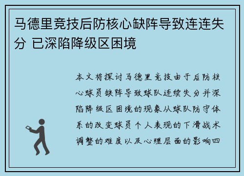 马德里竞技后防核心缺阵导致连连失分 已深陷降级区困境