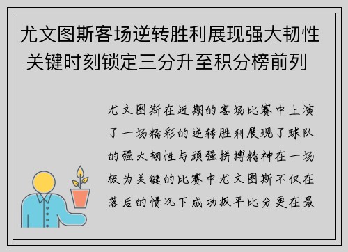 尤文图斯客场逆转胜利展现强大韧性 关键时刻锁定三分升至积分榜前列