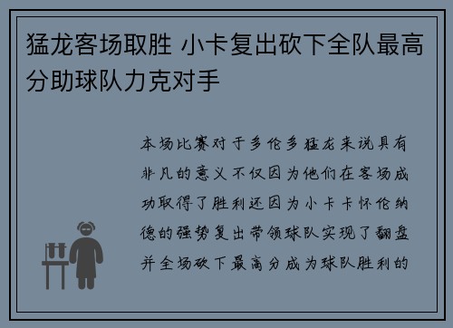 猛龙客场取胜 小卡复出砍下全队最高分助球队力克对手