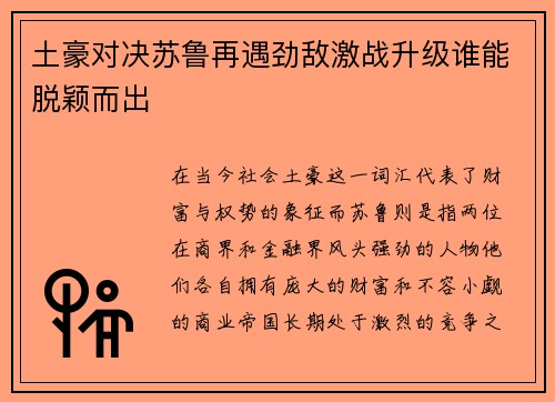 土豪对决苏鲁再遇劲敌激战升级谁能脱颖而出