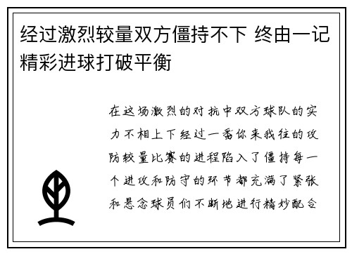 经过激烈较量双方僵持不下 终由一记精彩进球打破平衡