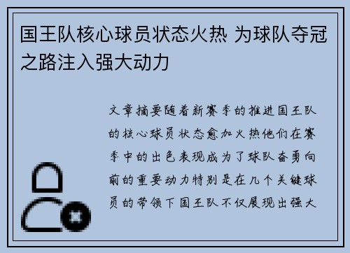 国王队核心球员状态火热 为球队夺冠之路注入强大动力
