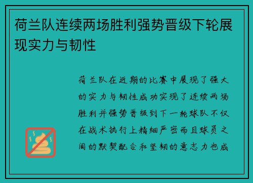 荷兰队连续两场胜利强势晋级下轮展现实力与韧性