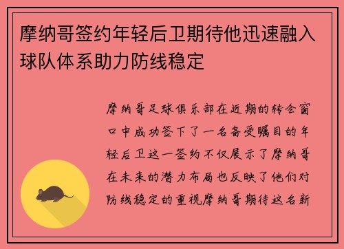摩纳哥签约年轻后卫期待他迅速融入球队体系助力防线稳定