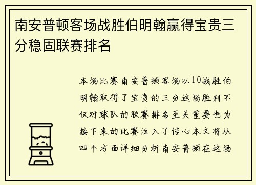 南安普顿客场战胜伯明翰赢得宝贵三分稳固联赛排名