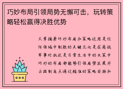 巧妙布局引领局势无懈可击，玩转策略轻松赢得决胜优势
