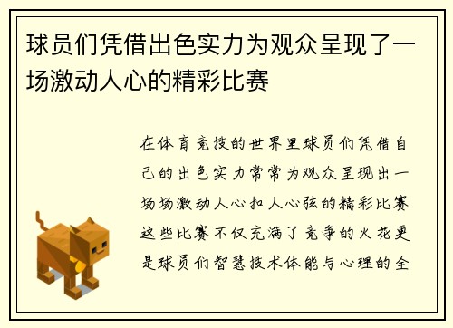 球员们凭借出色实力为观众呈现了一场激动人心的精彩比赛