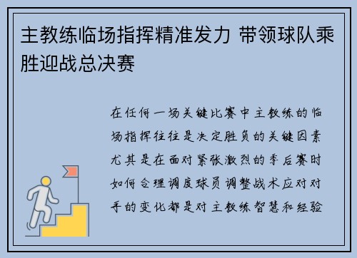 主教练临场指挥精准发力 带领球队乘胜迎战总决赛