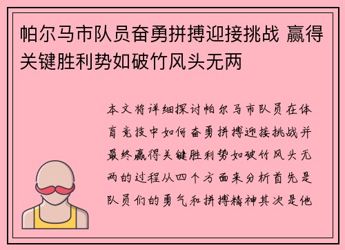 帕尔马市队员奋勇拼搏迎接挑战 赢得关键胜利势如破竹风头无两