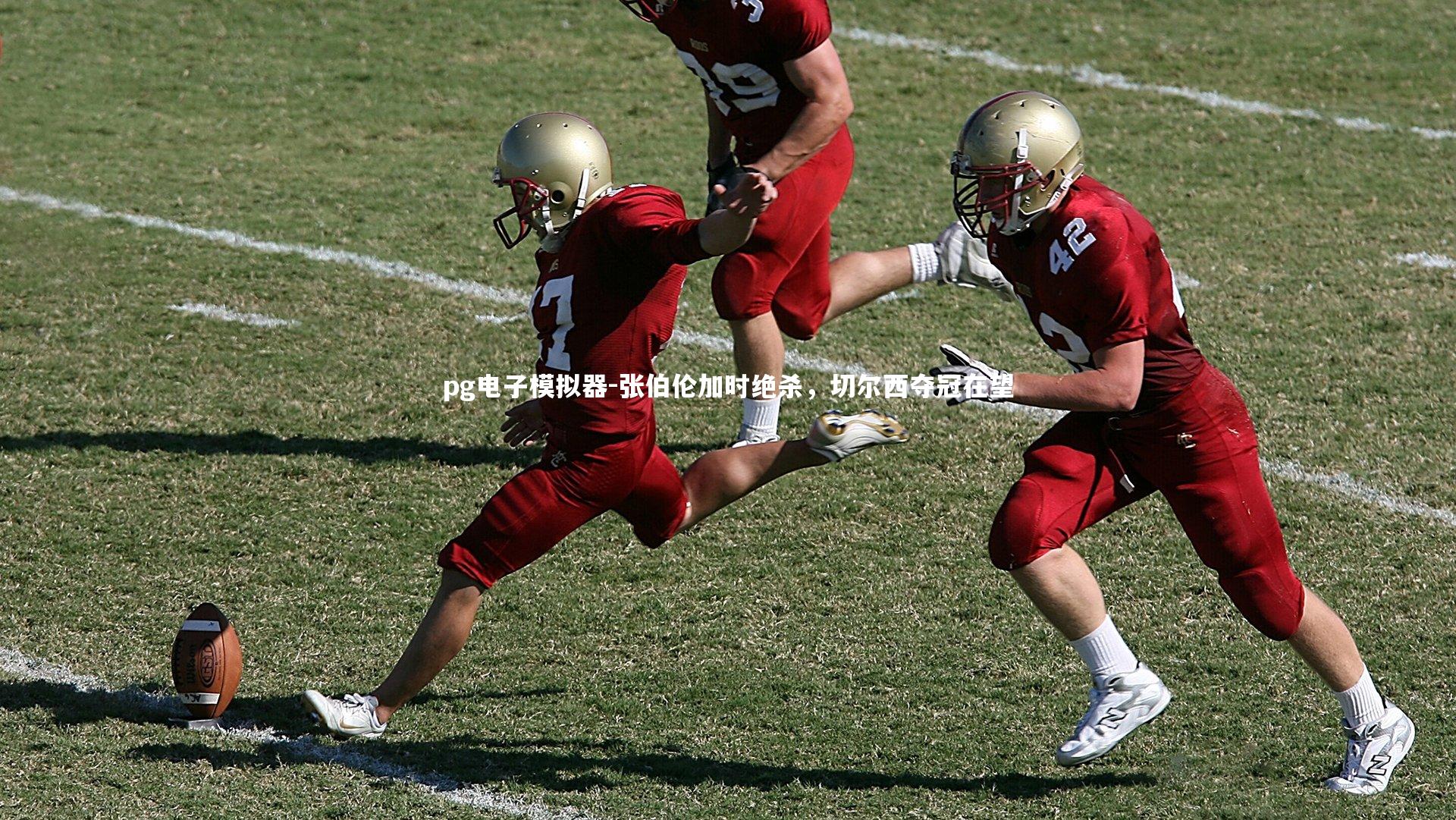 张伯伦加时绝杀,切尔西夺冠在望