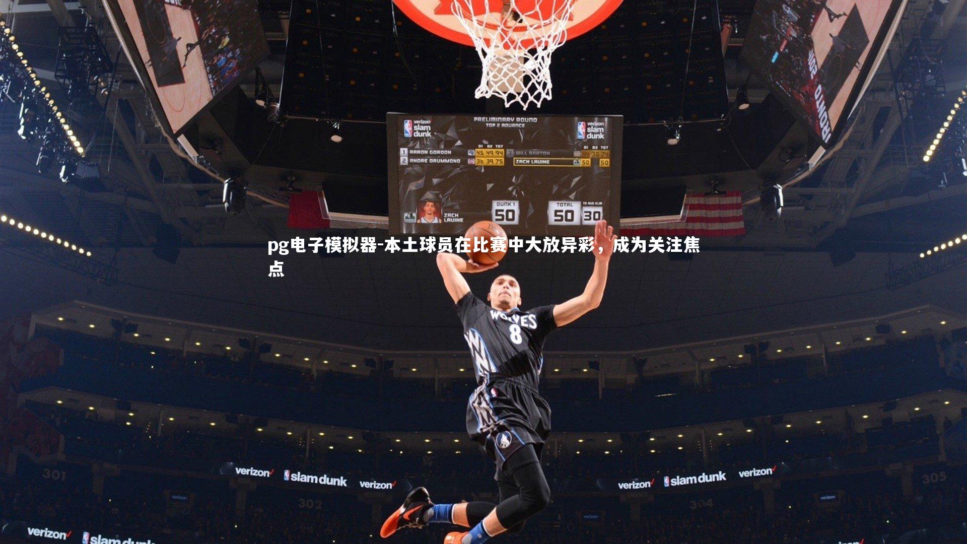 pg电子模拟器-本土球员在比赛中大放异彩，成为关注焦点