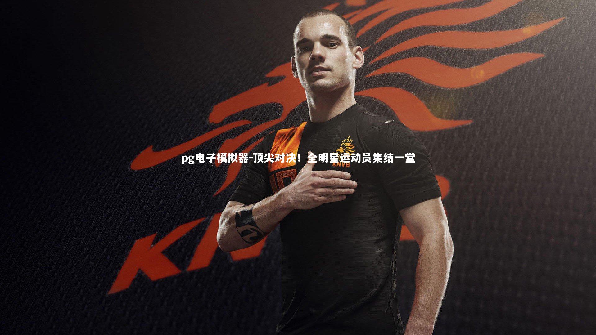 顶尖对决！全明星运动员集结一堂